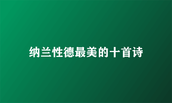 纳兰性德最美的十首诗