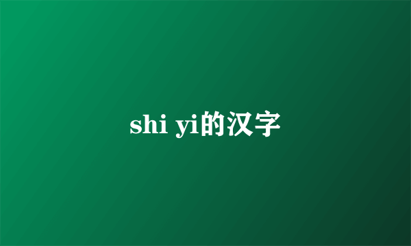 shi yi的汉字