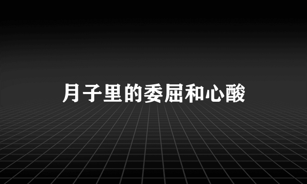 月子里的委屈和心酸