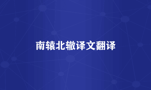 南辕北辙译文翻译