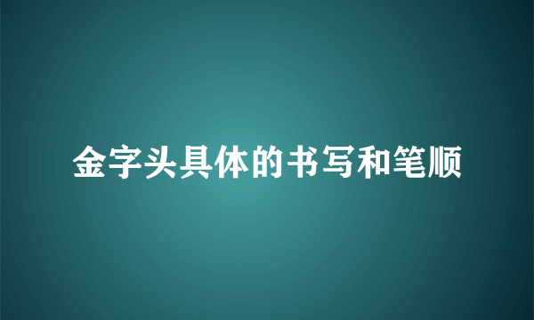 金字头具体的书写和笔顺