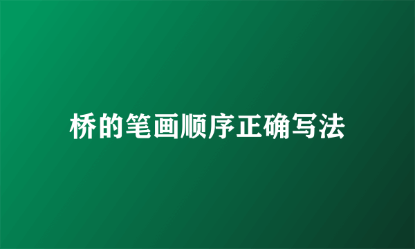 桥的笔画顺序正确写法