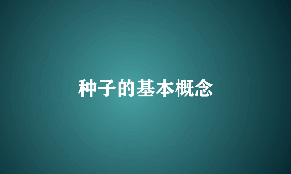 种子的基本概念