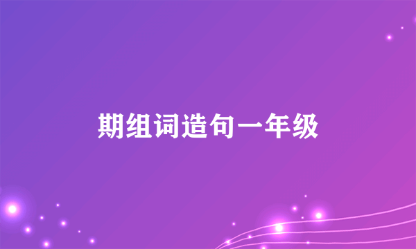 期组词造句一年级