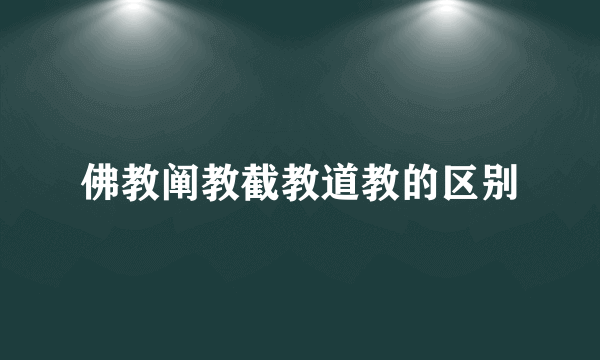 佛教阐教截教道教的区别