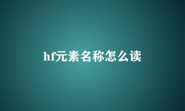 hf元素名称怎么读