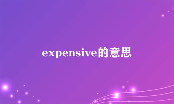 expensive的意思