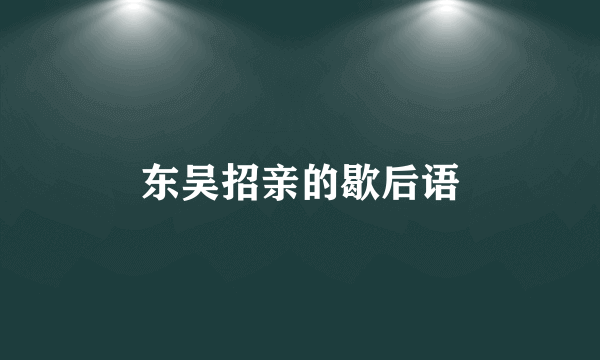 东吴招亲的歇后语