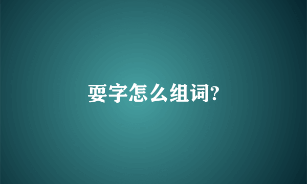 耍字怎么组词?