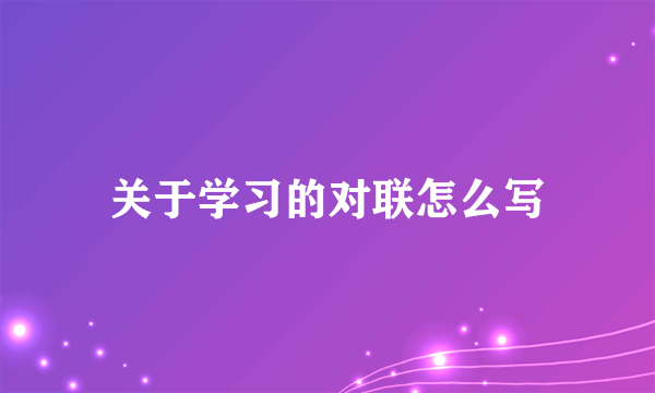 关于学习的对联怎么写