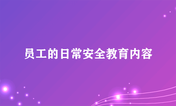 员工的日常安全教育内容