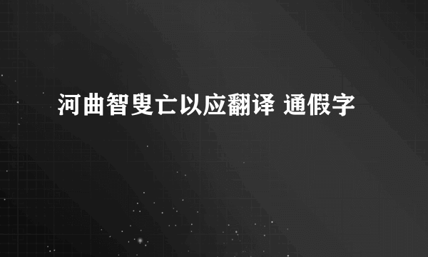 河曲智叟亡以应翻译 通假字