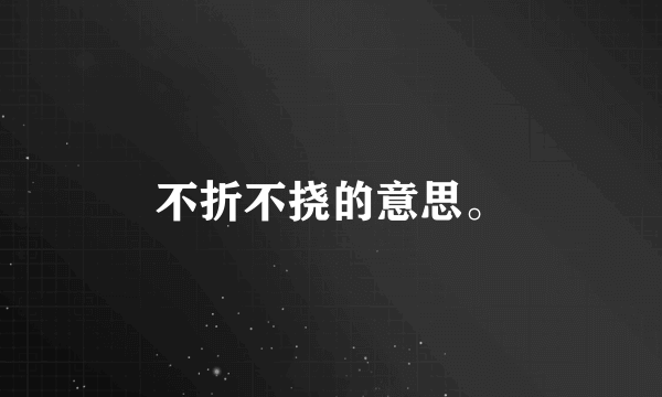 不折不挠的意思。