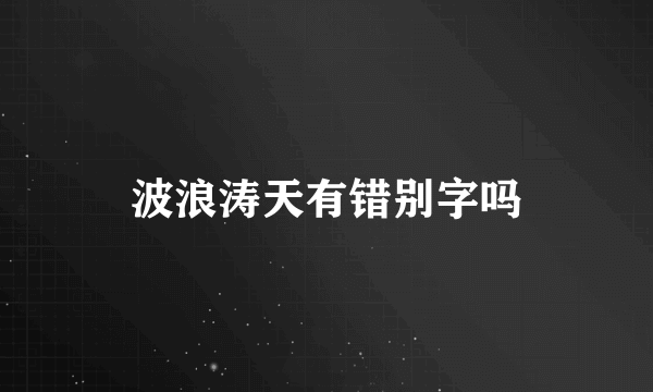 波浪涛天有错别字吗