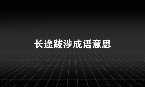长途跋涉成语意思