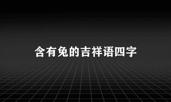 含有兔的吉祥语四字