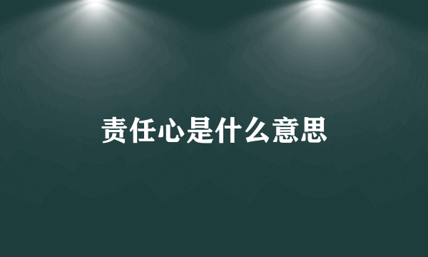 责任心是什么意思