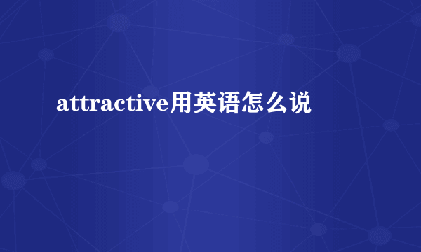 attractive用英语怎么说