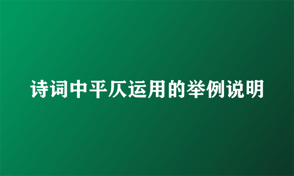 诗词中平仄运用的举例说明