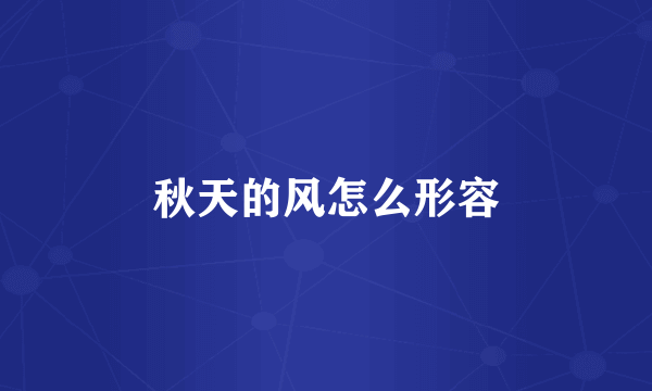 秋天的风怎么形容