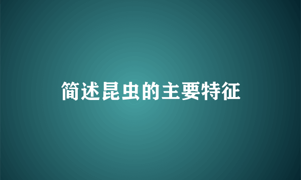 简述昆虫的主要特征