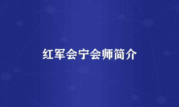 红军会宁会师简介