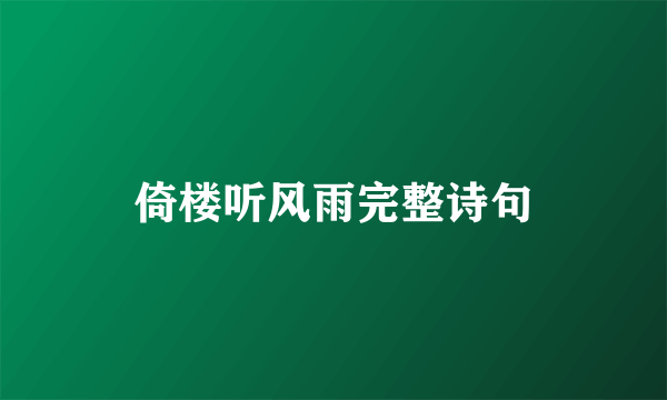 倚楼听风雨完整诗句