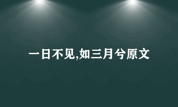 一日不见,如三月兮原文