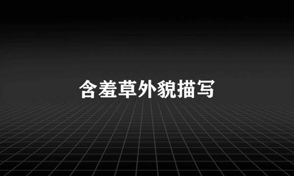 含羞草外貌描写