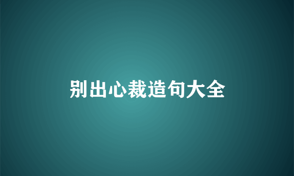 别出心裁造句大全