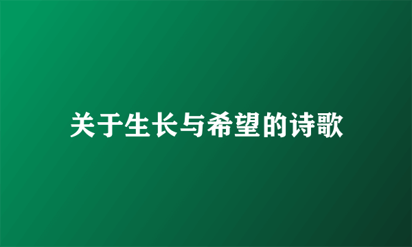 关于生长与希望的诗歌