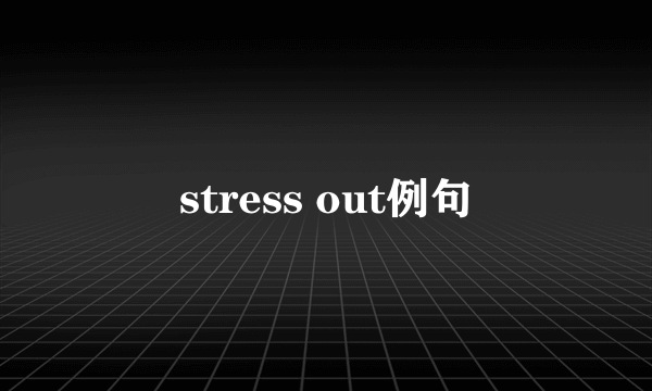 stress out例句