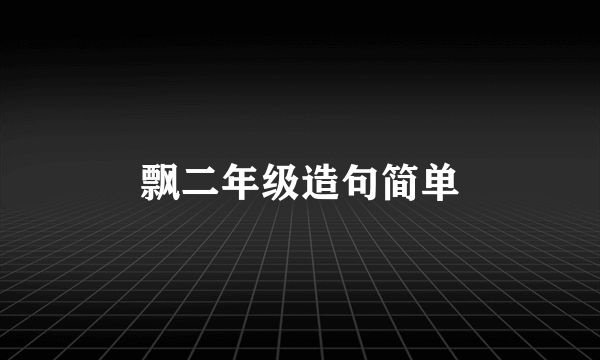 飘二年级造句简单