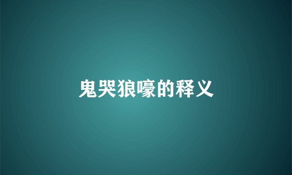 鬼哭狼嚎的释义