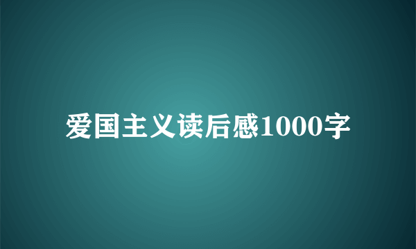 爱国主义读后感1000字