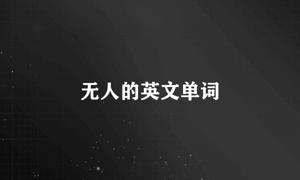 无人的英文单词