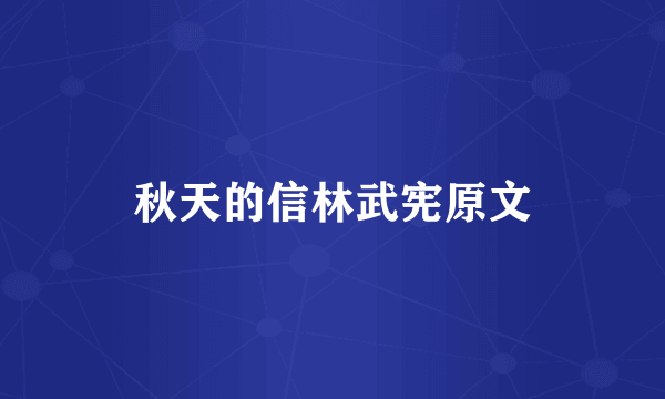 秋天的信林武宪原文