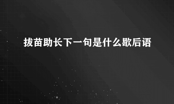 拔苗助长下一句是什么歇后语