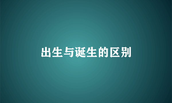 出生与诞生的区别