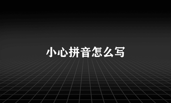 小心拼音怎么写