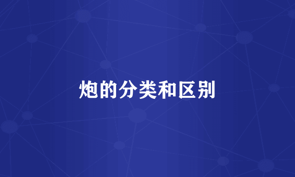 炮的分类和区别