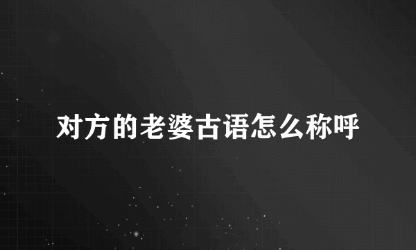 对方的老婆古语怎么称呼
