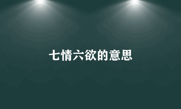 七情六欲的意思