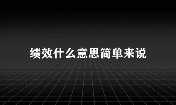 绩效什么意思简单来说