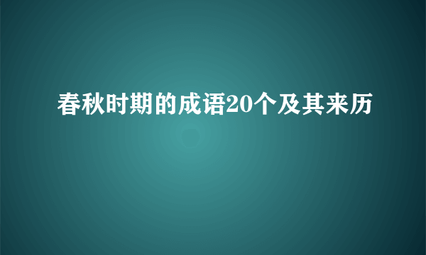 春秋时期的成语20个及其来历