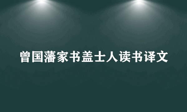 曾国藩家书盖士人读书译文