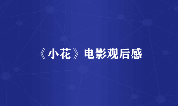 《小花》电影观后感