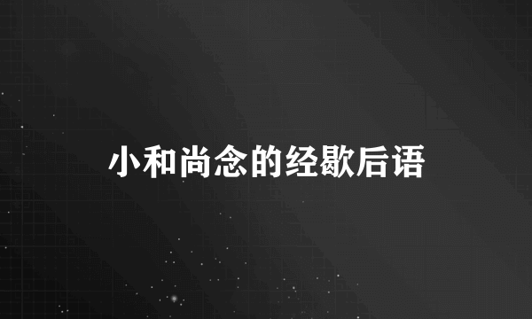 小和尚念的经歇后语