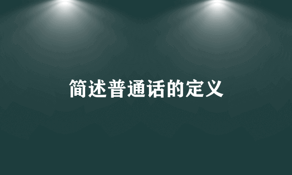 简述普通话的定义