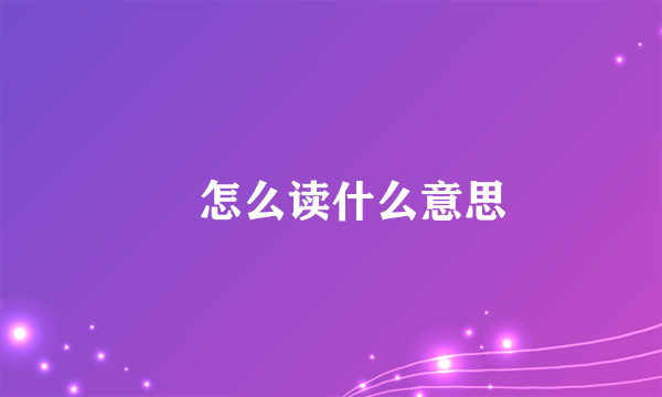 肸怎么读什么意思